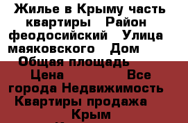 Жилье в Крыму часть квартиры › Район ­ феодосийский › Улица ­ маяковского › Дом ­ 20 › Общая площадь ­ 63 › Цена ­ 650 000 - Все города Недвижимость » Квартиры продажа   . Крым,Каховское